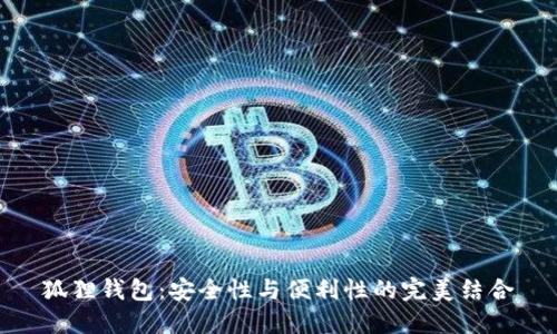 狐狸钱包：安全性与便利性的完美结合