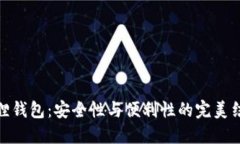 狐狸钱包：安全性与便利