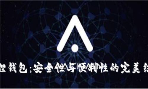 狐狸钱包：安全性与便利性的完美结合