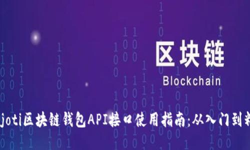 biajoti区块链钱包API接口使用指南：从入门到精通