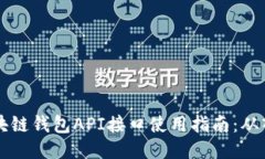 biajoti区块链钱包API接口使