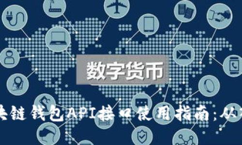 biajoti区块链钱包API接口使用指南：从入门到精通