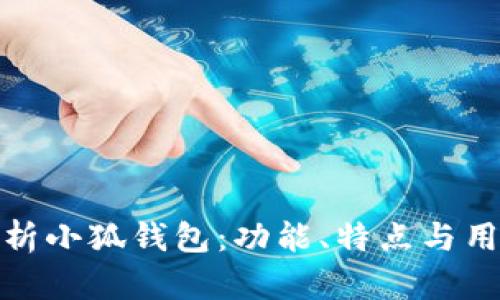 全面解析小狐钱包：功能、特点与用户体验