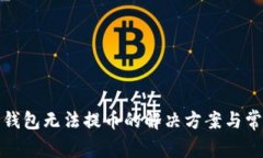 : 数字货币钱包无法提币的