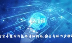 加密货币转到钱包的详细