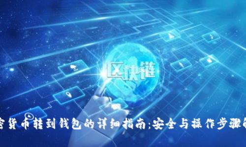 加密货币转到钱包的详细指南：安全与操作步骤解析