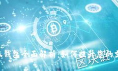 vivo小狐钱包全面解析：如