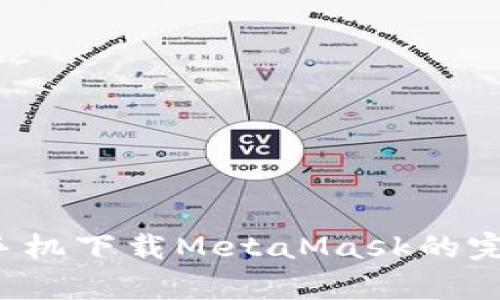  安卓手机下载MetaMask的完整指南