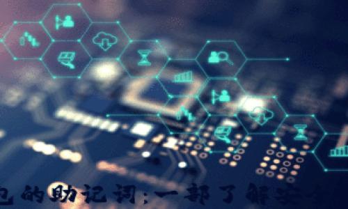 
数字货币钱包的助记词：一部了解安全和便利的指南