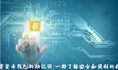 数字货币钱包的助记词：