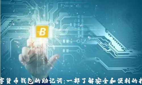 
数字货币钱包的助记词：一部了解安全和便利的指南