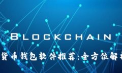2023年加密货币钱包软件推