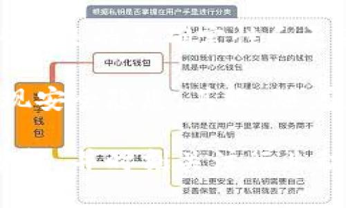 小狐钱包脚本安全吗

小狐钱包, 脚本安全, 数字货币, 钱包安全, 加密技术/guanjianci

### 一、小狐钱包的基本介绍

小狐钱包是一款广受欢迎的数字货币钱包，支持多种加密货币的存储和管理功能。随着区块链技术的普及，数字货币的使用也日益增加，而安全性成为了用户最为关心的问题之一。对于数字货币交易和存储来说，一款安全的钱包显得尤为重要。

小狐钱包的设计理念注重用户体验与安全性，集成了多重加密技术、私钥本地存储等功能。因此，在了解小狐钱包的脚本安全性时，我们不仅要关注其技术细节，还要分析用户在使用过程中的安全隐患。

### 二、小狐钱包脚本安全性分析

#### 1. 小狐钱包的脚本是什么？

小狐钱包的脚本主要指的是其在进行交易处理、数据加密和解密时所使用的一系列代码或程序。这些脚本能够确保用户的数据在传输过程中不会被恶意攻击者获取，同时也负责钱包内部的逻辑判断和交易的执行。

#### 2. 小狐钱包的安全机制

小狐钱包采用了多种安全机制来保护用户的资产和隐私。一方面，它使用了高级的加密算法，如AES和RSA等，确保用户的私钥及其他敏感信息不会在非授权情况下被暴露；另一方面，小狐钱包会定期更新其脚本，修复已知的安全漏洞，以提高整体安全性。

此外，小狐钱包还内置了身份验证功能，用户在执行交易时需要通过多重身份验证，以确保交易的合法性与安全性。这些安全机制使得小狐钱包在脚本管理方面相对稳固。

### 三、用户在使用小狐钱包时的注意事项

#### 1. 私钥的管理

即使小狐钱包在脚本安全性上做到了一定的保障，用户自身在管理私钥时也至关重要。私钥是用户资产的唯一凭证，任何获取了私钥的人都可以访问和转移相应的资产。因此，用户在选择和备份私钥时必须格外小心，建议将私钥存储于离线环境中，避免因人为因素导致的资产损失。

#### 2. 软件更新

小狐钱包定期发布安全更新，以增强软件的安全性。用户应该定期检查是否有可用的更新，并安装最新版本。过时的软件可能存在已知的安全漏洞，攻击者可以利用这些漏洞进行攻击。因此，保持软件的最新状态是用户保障安全的重要一步。

### 四、可能的安全问题

#### 1. 网络攻击

无论是哪种数字货币钱包，网络攻击都是一个潜在的威胁。骗子可能会通过网络钓鱼、DDoS攻击等手段对用户的账户进行攻击。为了防御此类攻击，用户应避免在不安全的网络环境中进行交易，并定期更换自己的密码。

#### 2. 社会工程学攻击

社会工程学攻击是指攻击者通过与目标建立信任关系来获取敏感信息。在小狐钱包的使用过程中，用户需要谨慎处理来自陌生人的信息，无论是邮件、短信还是社交媒体上的信息。用户不应随便点击链接或分享个人信息，以免受到伤害。

### 五、结论与总结

综合来看，小狐钱包在脚本安全性方面做了诸多努力，采用了多种加密措施与安全机制保护用户资产。然而，用户自身的安全意识和防护措施同样不能忽视。通过合理管理私钥、及时更新软件、警惕网络攻击等，与小狐钱包的安全机制相结合，能够最大程度地保护用户的资产安全。

---

### 五个相关问题

1. 小狐钱包会遭遇什么样的网络攻击？
   
#### 如何识别和防范网络攻击

2. 用户如何确保自己的私钥安全？

#### 私钥管理的最佳实践

3. 小狐钱包是否是一个可靠的钱包选择？

#### 小狐钱包与其他钱包的比较

4. 社会工程学攻击的表现形式是什么？

#### 识别社会工程学攻击的方法

5. 小狐钱包在未来可能面临哪些安全挑战？

#### 技术发展与安全性适应性

---

### 1. 小狐钱包会遭遇什么样的网络攻击？

网络攻击在数字货币钱包中是一个常见问题，尤其是在小狐钱包这种广受欢迎的应用中更为明显。最常见的网络攻击方式有：网络钓鱼、DDoS攻击、恶意软件和中间人攻击等。网络钓鱼通常是通过伪装成合法网站来诱骗用户输入私钥或登录信息；而DDoS攻击则是指通过大量虚假请求瘫痪正常服务，影响用户的正常使用。

针对小狐钱包，攻击者可能专门设计一些伪造登录页面，诱使用户在输密码时将其泄露。他们利用心理学手段让用户坚信自己是在一个合法的网站上，真实意图则是盗取用户的私钥。DDoS攻击则通过集中对小狐钱包的请求，造成服务器响应缓慢，从而影响用户体验。

为了防范这些安全问题，用户应确保上网环境的安全，避免通过公共Wi-Fi访问钱包。同时，务必仔细核对网站的URL，确认是正规的官方网站。此外，用户还应定期更新密码以及启用双重认证等功能，增加安全防护的层次。

### 2. 用户如何确保自己的私钥安全？

私钥的安全是用户确保数字资产安全的基石。有效的私钥管理包括多重备份、离线存储以及定期更换等。此外，用户应选择强密码并定期更新，防止因密码泄漏而导致的私钥被盗。

备份私钥时，用户可以选择将私钥保存在USB闪存驱动器或其他离线存储设备中，确保其不易被网络攻击者获取。此外，用户还可以采用“冷钱包”方法，将加密资产转移到不联网的设备中。即便如此，也要确保这些设备不会在被盗或者丢失的情况下被他人读取。

定期更换私钥是一个良好的习惯，虽然这可能会给日常管理带来一些麻烦，但能有效避免因长期使用同一私钥而导致的安全风险。采用上述措施后，用户的私钥安全性将得到显著提升。

### 3. 小狐钱包是否是一个可靠的钱包选择？

选择钱包时，用户应关注其安全性、易用性与支持的币种等多个方面。小狐钱包作为一个受欢迎的数字货币钱包，凭借其友好的用户界面和丰富的功能受到许多用户的喜爱。但仅凭这些是不够的，用户还需关注小狐钱包在业界的声誉及其安全性。

首先，小狐钱包在安全性方面实行多重保护，包括私钥加密、身份验证与定期更新等专业的安全措施。其次，小狐钱包允许用户存储多种数字货币，这对于资产多样化有很好的推动作用。此外，小狐钱包的用户反馈普遍较好，且其技术团队也不断进行更新和以提升用户体验。

因此，小狐钱包值得架构集成和使用，但用户在使用时仍需保持警惕，加强自身的安全防范意识。

### 4. 社会工程学攻击的表现形式是什么？

社会工程学攻击是一种通过操控人心理而非技术手段，来获取敏感信息的攻击方式。这种攻击往往通过忽悠用户，使其被欺骗。例如，攻击者可能通过伪装成小狐钱包的客服人员，极力要求用户提供私钥或敏感信息。常见的表现形式包括电话诈骗、邮件钓鱼，还有通过社交媒体的虚假账号进行的诈骗。

为了识别社会工程学攻击，用户首先要警惕陌生人的信息请求，尤其是涉及货币或个人信息时。用户也不应随意点击未知来源的链接，更不能随意分享私钥等敏感信息。正如网络安全专家所说：“如果某个要求显得可疑或不合理，那很可能就是一个骗局。”

如果用户在平台上发现自己可能被骗，请立即更改密码，通知相关平台，并尽可能地减少损失。增强安全意识以及学习识别诈骗的能力，是每位数字货币用户都应掌握的技能。

### 5. 小狐钱包在未来可能面临哪些安全挑战？

随着技术的发展，数字货币市场也在不断演变。由于其受欢迎程度，小狐钱包在未来可能面临的安全挑战包括但不限于技术更新带来的风险、监管变化带来的不确定性和更为复杂的网络攻击等。

首先，新的技术框架会不断涌现，可能对小狐钱包的现有技术形成挑战。尽管小狐钱包目前已采取了多重安全措施，但若不及时更新和调整，可能会出现安全隐患。其次，随着监管政策的日益严格，法律法规的变化可能会影响钱包的运营模式，甚至导致部分功能无法使用。这对用户的资产安全也是一种隐患。

最后，网络攻击技术的日益成熟意味着小狐钱包需要不断增强自身的防护能力，面对更复杂的网络攻击模式。用户在选择并使用小狐钱包时，需保持警惕，并时刻关注行业动态，避免因为技术所带来的隐患而影响自身的资产安全。
