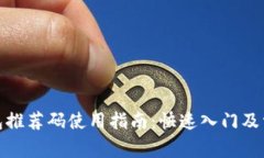: 区块链钱包推荐码使用指