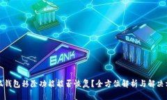 小狐钱包移除功能能否恢