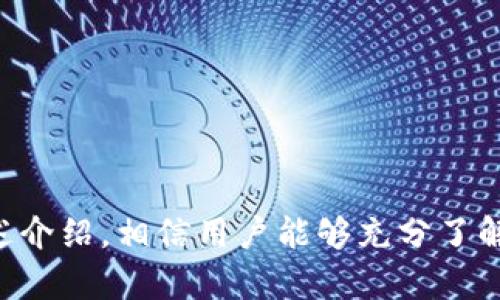 万币钱包app下载苹果手机

万币钱包, 钱包app, 苹果手机app, 区块链, 数字货币/guanjianci

---

万币钱包简介

在当今数字经济快速发展的背景下，越来越多的人开始关注数字货币交易和管理。其中钱包应用程序作为管理和存储数字货币的重要工具，受到了广泛的使用。而万币钱包作为其中的一款新兴热门钱包应用，不仅支持多种主流数字货币的存储和管理，还提供了一系列便捷的功能，吸引了众多用户下载使用。本文将全面介绍万币钱包的特点、优势，以及在苹果手机上的具体下载使用方法。

万币钱包的特点

万币钱包有多个显著特点，使其在竞争激烈的数字货币钱包市场中脱颖而出。首先，它的用户界面设计极为简洁友好，用户可以快速上手使用。其次，万币钱包支持多种主流数字货币，包括比特币、以太坊、莱特币等，满足了不同用户的需求。此外，万币钱包提供了高稀缺性的安全性，通过区块链技术保证用户资产的安全，降低了被盗风险。

万币钱包的优势

万币钱包不仅在功能上全面，而且在客户服务和交易体验上也有独特的优势。首先，万币钱包提供24小时客服支持，为用户解决使用过程中的各种问题。其次，钱包内置的交易功能让用户可以便捷地进行买卖操作，而无需跳转到其他平台。此外，万币钱包还会定期推出活动和促销，降低用户的交易成本，增加用户的收益。

如何在苹果手机上下载万币钱包

对于苹果手机用户来说，下载万币钱包的过程非常简单。首先，打开苹果手机的App Store，在搜索栏中输入“万币钱包”。在搜索结果中找到官方版本的万币钱包应用，点击下载按钮；下载完成后，点击“打开”即可进入应用界面。在首次使用时，需要注册账户，如果已经有账户，可以直接进行登录。

使用万币钱包的注意事项

虽然万币钱包功能强大，但用户在使用时仍需注意几个方面。首先，确保下载的是官方版本的万币钱包，避免下载到虚假应用程序。其次，在进行资金交易时，要仔细确认交易信息，以免发生错误。此外，用户应定期备份自己的钱包信息，防止数据丢失。

---

### 可能相关的问题

1. 万币钱包支持哪些数字货币？

万币钱包是一款支持多种主流数字货币的数字货币钱包。它支持的数字货币包括比特币、以太坊、莱特币、Ripple、比特币现金等多种流行的加密货币。随着市场的发展，万币钱包也不断扩展其支持的货币种类，努力为用户提供更全面的服务。

每种数字货币都有其独特的特点和使用场景。比特币作为第一个被广泛接受的数字货币，主要用于价值存储和交易。以太坊则不仅是数字货币，也是一个支持智能合约的平台，允许开发者在其区块链上创建去中心化应用。用户在选择投资哪些数字货币时，可以根据自身的风险承受能力和市场趋势做出判断。

万币钱包通过安全的多重签名技术和冷存储解决方案，确保用户所持有的数字货币资产安全。同时，对于不同数字货币的充值、提现、兑换等操作，万币钱包提供的操作界面都经过，以提升用户体验。

2. 万币钱包的安全性如何保障？

在数字货币投资中，安全性无疑是用户最关心的问题之一。万币钱包为了确保资产安全，采取了多种安全措施。首先，万币钱包使用行业领先的加密技术对用户的私钥和账户信息进行加密，防止数据泄露和黑客攻击。

其次，万币钱包支持多重签名技术。在进行大额交易时，系统会要求多个授权确认，增加了安全性。同时，对于账户访问，用户可以启用双重认证功能，通过短信或电子邮箱根据动态代码确认身份，以避免不法分子的恶意登录。

最后，万币钱包的团队会定期进行安全审计，检查系统漏洞并及时修复。此外，万币钱包还会与多家安全机构合作，共同确保用户的资产安全。对于普通用户来说，合理管理自己的账户及交易习惯也是保障安全的重要一环。

3. 如何在万币钱包上进行交易？

在万币钱包上进行数字货币交易是相对简单的，但也需要对交易流程有一定了解。首先，用户需确保已将数字货币存入万币钱包。存入过程可以选择直接钱包充值或者从其他平台转入。确认资产到账后，用户可以进行买卖交易。

以比特币交易为例，用户只需在万币钱包的“交易”页面，选择想要买入或卖出的数字货币，输入交易数量，确认交易价格后进行下单。交易成功后，系统会及时更新用户的资产信息。

如果用户需要兑换不同类型的数字货币，万币钱包也提供了便捷的币兑换功能。在币兑换过程中，系统会实时显示相应的兑换率，用户可根据市场波动进行选择。建议用户在进行交易前，了解市场行情，合理安排交易时间，以降低风险。

4. 万币钱包的客户服务如何？

万币钱包非常重视用户的客户服务体验，为用户提供了多种联系方式，用户可根据自身需求选择合适的联系渠道。首先，万币钱包官网设有客服专栏，用户可以在此提交工单，说明自己的问题，客服团队会及时响应并给予解决方案。

其次，万币钱包还开设了在线聊天功能，用户可以实时与客服人员进行沟通，获取即时的帮助。通过提供24小时不间断的服务，万币钱包有效解决了用户在使用过程中所遇到的各种问题，提升了用户的满意度。

此外，万币钱包的官方社交媒体平台，也是一种获取信息和反馈问题的方式。通过社交平台，用户可以了解万币钱包的最新动态、使用心得等，从而提升整体用户体验。

5. 如何备份万币钱包数据？

备份钱包数据是保护用户数字资产安全的重要环节。在万币钱包中，用户在首次设置钱包时，系统会提示创建助记词。这组助记词是恢复钱包的唯一凭证，用户需要妥善保存，并避免将其分享给他人。

在实际操作中，用户可以选择将助记词写在纸上，存放在安全的地方，切勿保存在易被黑客攻击的网络环境中。此外，万币钱包还支持导出私钥功能，用户可以通过导出私钥将钱包数据进行备份，并在需要时随时进行恢复。

一般来说，建议用户定期检查和更新备份信息，确保其始终有效。通过这样的方式，用户不仅能保护好自己的数字资产安全，还能在意外情况下迅速恢复钱包，减少资金损失。

---

总结来说，万币钱包作为一款优秀的数字货币钱包，凭借其广泛的币种支持、安全的交易方式、优秀的客户服务及便捷的应用体验，吸引了大量用户在苹果手机上下载安装。通过上述介绍，相信用户能够充分了解万币钱包的使用及相关问题，并在实际操作中更得心应手。