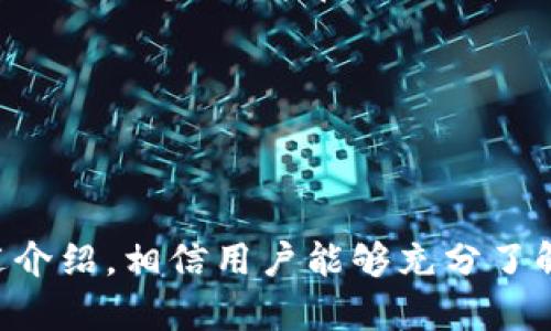万币钱包app下载苹果手机

万币钱包, 钱包app, 苹果手机app, 区块链, 数字货币/guanjianci

---

万币钱包简介

在当今数字经济快速发展的背景下，越来越多的人开始关注数字货币交易和管理。其中钱包应用程序作为管理和存储数字货币的重要工具，受到了广泛的使用。而万币钱包作为其中的一款新兴热门钱包应用，不仅支持多种主流数字货币的存储和管理，还提供了一系列便捷的功能，吸引了众多用户下载使用。本文将全面介绍万币钱包的特点、优势，以及在苹果手机上的具体下载使用方法。

万币钱包的特点

万币钱包有多个显著特点，使其在竞争激烈的数字货币钱包市场中脱颖而出。首先，它的用户界面设计极为简洁友好，用户可以快速上手使用。其次，万币钱包支持多种主流数字货币，包括比特币、以太坊、莱特币等，满足了不同用户的需求。此外，万币钱包提供了高稀缺性的安全性，通过区块链技术保证用户资产的安全，降低了被盗风险。

万币钱包的优势

万币钱包不仅在功能上全面，而且在客户服务和交易体验上也有独特的优势。首先，万币钱包提供24小时客服支持，为用户解决使用过程中的各种问题。其次，钱包内置的交易功能让用户可以便捷地进行买卖操作，而无需跳转到其他平台。此外，万币钱包还会定期推出活动和促销，降低用户的交易成本，增加用户的收益。

如何在苹果手机上下载万币钱包

对于苹果手机用户来说，下载万币钱包的过程非常简单。首先，打开苹果手机的App Store，在搜索栏中输入“万币钱包”。在搜索结果中找到官方版本的万币钱包应用，点击下载按钮；下载完成后，点击“打开”即可进入应用界面。在首次使用时，需要注册账户，如果已经有账户，可以直接进行登录。

使用万币钱包的注意事项

虽然万币钱包功能强大，但用户在使用时仍需注意几个方面。首先，确保下载的是官方版本的万币钱包，避免下载到虚假应用程序。其次，在进行资金交易时，要仔细确认交易信息，以免发生错误。此外，用户应定期备份自己的钱包信息，防止数据丢失。

---

### 可能相关的问题

1. 万币钱包支持哪些数字货币？

万币钱包是一款支持多种主流数字货币的数字货币钱包。它支持的数字货币包括比特币、以太坊、莱特币、Ripple、比特币现金等多种流行的加密货币。随着市场的发展，万币钱包也不断扩展其支持的货币种类，努力为用户提供更全面的服务。

每种数字货币都有其独特的特点和使用场景。比特币作为第一个被广泛接受的数字货币，主要用于价值存储和交易。以太坊则不仅是数字货币，也是一个支持智能合约的平台，允许开发者在其区块链上创建去中心化应用。用户在选择投资哪些数字货币时，可以根据自身的风险承受能力和市场趋势做出判断。

万币钱包通过安全的多重签名技术和冷存储解决方案，确保用户所持有的数字货币资产安全。同时，对于不同数字货币的充值、提现、兑换等操作，万币钱包提供的操作界面都经过，以提升用户体验。

2. 万币钱包的安全性如何保障？

在数字货币投资中，安全性无疑是用户最关心的问题之一。万币钱包为了确保资产安全，采取了多种安全措施。首先，万币钱包使用行业领先的加密技术对用户的私钥和账户信息进行加密，防止数据泄露和黑客攻击。

其次，万币钱包支持多重签名技术。在进行大额交易时，系统会要求多个授权确认，增加了安全性。同时，对于账户访问，用户可以启用双重认证功能，通过短信或电子邮箱根据动态代码确认身份，以避免不法分子的恶意登录。

最后，万币钱包的团队会定期进行安全审计，检查系统漏洞并及时修复。此外，万币钱包还会与多家安全机构合作，共同确保用户的资产安全。对于普通用户来说，合理管理自己的账户及交易习惯也是保障安全的重要一环。

3. 如何在万币钱包上进行交易？

在万币钱包上进行数字货币交易是相对简单的，但也需要对交易流程有一定了解。首先，用户需确保已将数字货币存入万币钱包。存入过程可以选择直接钱包充值或者从其他平台转入。确认资产到账后，用户可以进行买卖交易。

以比特币交易为例，用户只需在万币钱包的“交易”页面，选择想要买入或卖出的数字货币，输入交易数量，确认交易价格后进行下单。交易成功后，系统会及时更新用户的资产信息。

如果用户需要兑换不同类型的数字货币，万币钱包也提供了便捷的币兑换功能。在币兑换过程中，系统会实时显示相应的兑换率，用户可根据市场波动进行选择。建议用户在进行交易前，了解市场行情，合理安排交易时间，以降低风险。

4. 万币钱包的客户服务如何？

万币钱包非常重视用户的客户服务体验，为用户提供了多种联系方式，用户可根据自身需求选择合适的联系渠道。首先，万币钱包官网设有客服专栏，用户可以在此提交工单，说明自己的问题，客服团队会及时响应并给予解决方案。

其次，万币钱包还开设了在线聊天功能，用户可以实时与客服人员进行沟通，获取即时的帮助。通过提供24小时不间断的服务，万币钱包有效解决了用户在使用过程中所遇到的各种问题，提升了用户的满意度。

此外，万币钱包的官方社交媒体平台，也是一种获取信息和反馈问题的方式。通过社交平台，用户可以了解万币钱包的最新动态、使用心得等，从而提升整体用户体验。

5. 如何备份万币钱包数据？

备份钱包数据是保护用户数字资产安全的重要环节。在万币钱包中，用户在首次设置钱包时，系统会提示创建助记词。这组助记词是恢复钱包的唯一凭证，用户需要妥善保存，并避免将其分享给他人。

在实际操作中，用户可以选择将助记词写在纸上，存放在安全的地方，切勿保存在易被黑客攻击的网络环境中。此外，万币钱包还支持导出私钥功能，用户可以通过导出私钥将钱包数据进行备份，并在需要时随时进行恢复。

一般来说，建议用户定期检查和更新备份信息，确保其始终有效。通过这样的方式，用户不仅能保护好自己的数字资产安全，还能在意外情况下迅速恢复钱包，减少资金损失。

---

总结来说，万币钱包作为一款优秀的数字货币钱包，凭借其广泛的币种支持、安全的交易方式、优秀的客户服务及便捷的应用体验，吸引了大量用户在苹果手机上下载安装。通过上述介绍，相信用户能够充分了解万币钱包的使用及相关问题，并在实际操作中更得心应手。