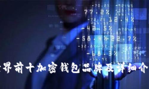 世界前十加密钱包品牌及详细介绍