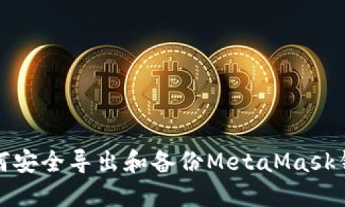 如何安全导出和备份MetaMask钱包