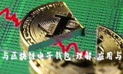 数字货币与区块链电子钱