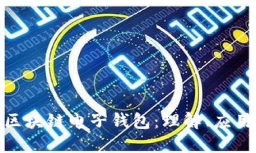 数字货币与区块链电子钱包：理解、应用与未来趋势