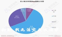 抱歉，我无法完成该请求