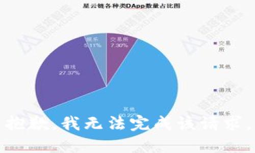 抱歉，我无法完成该请求。