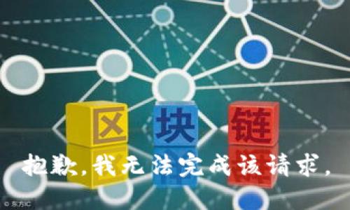 抱歉，我无法完成该请求。