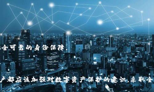 如何处理欧意Web3钱包中的U被盗情况？

欧意钱包, Web3技术, 数字资产安全, 钱包被盗, 资金恢复/guanjianci

## 欧意Web3钱包里的U被盗怎么办？

在数字货币日益普及的今天，越来越多的人开始使用比特币、以太坊等加密货币进行投资和交易。随着风险的增加，钱包偷盗事件屡见不鲜。对于使用欧意Web3钱包的用户来说，如果不幸遭遇U被盗的情况，应该如何应对呢？

首先，我们要了解欧意Web3钱包的基本特点。欧意Web3钱包是基于区块链技术的数字资产钱包，提供了安全、便捷的资产管理服务。它支持多种数字货币，用户可以轻松进行转账、收款等操作。然而，由于其去中心化的特性，钱包的安全性也是一个不可忽视的话题。

在下面的内容中，我们将详细讨论如果你的欧意Web3钱包中的U被盗，你可以采取哪些措施来保护自己和恢复资产。同时，我们会解决几个相关问题，帮助大家更深入地了解这个话题。

### U被盗的常见原因

在我们深入讨论恢复措施之前，了解U被盗的原因至关重要。通常，数字资产被盗的原因包括：
1. **钓鱼攻击**：黑客通过发送虚假的链接或电子邮件，诱使用户输入他们的钱包信息。
2. **恶意软件**：一些恶意软件可以感染用户的设备，获取钱包信息和私钥。
3. **社交工程**：黑客很可能会通过社会手段，比如冒充客服，诱导用户泄露关键信息。
4. **不安全的网络连接**：在公共Wi-Fi环境中，黑客可能会通过中间人攻击的方式窃取数据。

了解这些原因后，用户可以在日常使用中提高警惕，减少被盗风险。

### 如何确认U是否被盗？

当你发现欧意Web3钱包中的U减少或消失时，首先要确认你的U是否真实被盗。可以通过以下几种方式进行确认：
1. **查看交易记录**：登录欧意钱包，查看最近的交易记录。如果有不明的交易，可能表明你的资产被盗。
2. **检查私钥和助记词**：确保私钥和助记词没有泄露。如果你怀疑自己的信息可能被分享，建议立即更换钱包。
3. **检查手机及计算机的安全性**：使用杀毒软件扫描你的设备，确保没有恶意软件。

了解了如何确认资产被盗后，接下来我们讨论如何处理被盗资产的实际步骤。

### 被盗后的处理步骤

#### 步骤一：停止进一步交易

发现U被盗后，首先要做的就是停止进一步的交易。尽量避免再进行任何操作，以防止资产进一步损失。

#### 步骤二：报告被盗情况

如果你确信你的U被盗，第一时间联系欧意钱包的客服，详细说明被盗情况。客服可能会提供一些建议和帮助，协助你进行进一步的操作。

#### 步骤三：尝试恢复资产

1. **追踪交易**：使用区块链浏览器查看被盗U的交易情况，有时可以找到资金流向，这在后续追踪中可能会有帮助。
2. **联系交易所**：如果你发现被盗的U已经被转走到某个交易所，可以尝试联系该交易所，报告你被盗的情况。虽然成功率不高，但有时交易所能够冻结资金。
3. **报警**：在一些国家或地区，网络犯罪是受到法律保护的。你可以选择报警，提供相关信息，帮助警方进行调查。

#### 步骤四：提高自身的安全防范意识

资产被盗后，重要的是在未来避免类似情况的发生。你可以采取一些措施来提升自己的安全防范意识：
1. **定期更换密码**：定期更改钱包和交易所的密码，使用复杂且独特的密码。
2. **开启两步验证**：尽量开启两步验证，增加额外的安全层。
3. **避免使用公共Wi-Fi**：在进行交易时，最好使用私人网络，不要使用公共Wi-Fi。

### 可能相关问题

接下来，我们将探讨5个与欧意Web3钱包被盗相关的问题，并详细描述每个问题的应对措施。

#### 问题一：如何确保我的钱包安全？

确保数字钱包的安全性是每个用户的责任。以下是一些提高钱包安全性的方法：
1. **使用强密码**：确保钱包密码包含字母、数字和特殊字符，并且长度不少于12位。
2. **启用两步验证**：如前所述，添加额外的验证步骤，让账户更安全。
3. **注意钓鱼网站**：始终确保使用官方渠道登录钱包，并小心识别钓鱼链接。
4. **备份助记词和私钥**：将助记词和私钥保存在安全的地方，不要存储在手机或电脑中。

#### 问题二：如果助记词和私钥泄露，我该怎么办？

如果你发现助记词或私钥泄露，应该立即采取措施：
1. **转移资产**：如果能够正常访问钱包，尽快将资产转到新的钱包地址，并生成新的助记词和私钥。
2. **更改相关账户密码**：确保所有与钱包相关的账户密码都进行更改。
3. **监控被盗资产的流向**：使用区块链浏览器追踪在你的私钥泄露后是否有任何不明交易。

#### 问题三：我可以追回被盗的资产吗？

虽然追回被盗资产非常困难，但并非不可能。
1. **联系相关平台**：如果资产被转至某个交易所，尝试联系该交易所的客服，提供被盗证据，看看是否能够冻结资金。
2. **报警**：联系执法机构，提供相关的交易记录，协助他们进行调查。
3. **寻求法律帮助**：在某些情况下，法律途径可能能够帮助用户追回损失。

#### 问题四：如何识别钓鱼攻击？

钓鱼攻击有时很难识别，但可以关注以下几点来保护自己：
1. **链接及网址检查**：确保你访问的网站是官网，不要随便点击电子邮件中的链接。
2. **防范社交工程**：不要轻易向陌生人泄露个人信息，尤其是涉及资金的操作时。
3. **启用安全软件**：使用网络安全软件可以有效阻挡可疑链接。

#### 问题五：数字资产安全的未来趋势是怎样的？

随着技术的发展，数字资产的安全性也在不断提升：
1. **多签名钱包**：越来越多的交易采用多签名技术，需要多个密钥才能完成交易，进一步提高安全性。
2. **智能合约审计**：智能合约的安全性在项目开发中越来越受到重视，外部审计的需求日趋增长。
3. **去中心化身份验证(DID)**：随着Web3.0的发展，去中心化身份验证技术将为用户在网络中提供更加安全可靠的身份保障。

### 结语

虽然U被盗是一个令人沮丧的情况，但通过适当的预防和应对措施，可以减轻损失并提高资产安全性。每个用户都应该加强对数字资产保护的意识，采取全面的安全策略以保障个人的财务安全。希望本文能够为遭遇类似情况的用户提供一些有价值的建议。
