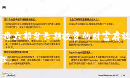   区块链钱包是否需要服务器？探讨数字货币钱包的架构与安全性 / 

 guanjianci 区块链钱包, 数字货币, 服务器, 安全性, 钱包架构 /guanjianci 

区块链钱包是一种用于存储和管理数字货币（例如比特币、以太坊等）的软件工具。随着数字货币的普及，越来越多的人开始关注如何安全、方便地管理他们的加密资产。不过，关于区块链钱包是否依赖服务器的问题引起了广泛讨论。本篇文章将深入探讨这一问题，分析区块链钱包的架构、运行机制以及其安全性。

什么是区块链钱包？

在深入讨论区块链钱包是否需要服务器之前，我们首先需要了解什么是区块链钱包。简单来说，区块链钱包是一种数字工具，它允许用户存储、发送和接收数字资产。

区块链钱包可以分为以下几种类型：

ul
    listrong热钱包/strong：热钱包是指在线存储数字货币的钱包，通常用于频繁交易。用户通过互联网访问热钱包，便于随时进行加密资产的买卖。/li
    listrong冷钱包/strong：冷钱包是指未连接互联网的钱包，通常用于长时间存储数字资产。冷钱包可以是硬件钱包（如专用的USB设备）或纸钱包（将私钥纸质化保管）。/li
    listrong软件钱包/strong：软件钱包可以在个人电脑或移动设备上进行安装，通常相较于在线钱包更为安全。/li
    listrong硬件钱包/strong：硬件钱包是专门为存储加密货币设计的物理设备，具有最高的安全性，适合长期储存大额的数字资产。/li
/ul

区块链钱包的工作原理

区块链钱包的工作原理依赖于区块链技术。在区块链网络中，每一笔交易都会被记录在一个公开的账本上，而钱包的主要功能就是管理与这个账本相关的公私钥。

公私钥是区块链钱包的核心：

ul
    listrong公钥/strong：公钥是用户的地址，其他人可以用它向用户发送数字货币。/li
    listrong私钥/strong：私钥是用户访问和管理自己数字资产的唯一凭证，只有持有私钥的人才能进行交易./li
/ul

当用户发起一笔交易时，钱包会使用私钥签名该交易，以证明交易的合法性和所有权。交易信息被广播到区块链网络，经过验证后显示在公共账本中。

区块链钱包是否需服务器？

现在，我们回到这个问题本身：区块链钱包是不是需要依赖服务器？答案实际上取决于钱包的类型和用户的使用需求。

对于热钱包，如在线钱包和移动钱包，它们通常需要服务器来存储用户的私钥和交易信息。在这种情况下，服务提供商会维护一台或多台服务器，从而确保用户能够随时访问其数字资产。这种方式便于用户方便地进出交易，但相应地也增加了安全风险，因为服务器可能遭受到黑客攻击，导致用户资产被窃取。

相对而言，冷钱包（如硬件钱包和纸钱包）不依赖于任何服务器。冷钱包生成私钥的过程完全在用户控制之下，私钥不会与外界任何设备进行连接。因此，冷钱包的安全性较高，适合用于长期存储大量数字资产。

区块链钱包的安全性

区块链钱包的安全性是用户非常关心的话题。无论是热钱包还是冷钱包，安全性都与以下几个因素紧密相关：

ul
    listrong私钥保护/strong：无论使用何种钱包，私钥的保护是第一要务。用户应该采取措施确保私钥不被他人获取或盗取。/li
    listrong二次验证/strong：许多热钱包提供了两步验证机制，这可以进一步增强账户的安全性。/li
    listrong备份机制/strong：用户应定期备份钱包，以便在设备丢失或损坏时能够找回其数字资产。/li
    listrong平台安全性/strong：选择信誉良好的钱包服务商，提供安全保障和用户支持的机构是非常重要的。/li
/ul

常见相关问题

1. 热钱包和冷钱包的主要区别是什么？

热钱包和冷钱包各自有不同的用途和安全风格。热钱包因其便捷性而受到广泛欢迎，适合那些需要频繁交易的用户，而冷钱包则更加安全，适合长期存储用户的资产。

热钱包通常在线运行，容易访问，允许用户随时进行交易，这也是其最大的优点。然而，由于其在线状态，热钱包面临更大的安全风险，很容易成为黑客攻击的目标。

冷钱包则恰好相反，通常不连接互联网，这使得它们几乎完全不受网上攻击的威胁。冷钱包适合那些不经常交易、打算长时间持有加密资产的用户；但它们的缺乏便捷性也意味着用户需要通过额外的步骤才能进行交易。

2. 区块链钱包的私钥遗忘了怎么办？

私钥是区块链钱包的“钥匙”，一旦遗忘或者丢失，用户将无法再次访问或控制其钱包中的资产。如果没有备份，恢复私钥几乎是不可能的。因此，建立一个良好的私钥管理方案至关重要。

如果用户有备份，可以通过备份恢复访问。如果没有备份，用户能做的只是接受遗失的事实，尽量不要让这种情况发生。在创建钱包时，务必记录并妥善存放私钥和助记词。

3. 区块链市场的安全风险有哪些？

区块链市场存在着多种潜在安全风险，这些风险包括但不限于：黑客攻击、诈骗、平台安全漏洞、恶意软件等。

网络攻击者经常利用钱包服务的漏洞从而盗取用户的私钥或数字资产。用户应选择信誉良好的、经过审计的钱包服务提供商，以降低被攻击的机会。此外，用户的设备也可能受到恶意软件的威胁，安装防病毒软件和保持操作系统更新也是必不可少的安全措施。

4. 如何选择适合自己的区块链钱包？

选择区块链钱包应该基于用户的需求、交易频率、安全偏好和资产的数量。对于频繁交易的用户，可以选择相对安全的热钱包，例如移动应用或网页钱包。而对于长期持有的资产，推荐选择冷钱包，以确保更高的安全性。

用户还应该关注钱包的安全功能，包括多重身份验证、私钥加密，以及自我保管的能力。此外，查阅其他用户的评价和反馈也能帮助选择一个安全可靠的区块链钱包。

5. 为何选择多种钱包组合以存储数字资产？

将数字资产存储在多个钱包中是明智之举，可以实现更高的安全性。这种“分散式存储”策略使得即使一个钱包被攻击，资产的损失也能够降低到最小。

通过在热钱包和冷钱包之间进行分配，用户可以在方便性和安全性之间找到平衡。例如，可以将用于日常交易的小额资金存放在热钱包中，而将大部分长期投资的财富存放在冷钱包中，从而保护其价值。

总之，区块链钱包的安全性、结构和功能多样化应根据用户的自身需求进行选择，不同钱包间的合理搭配使用也将有助于提升资产的安全管理。