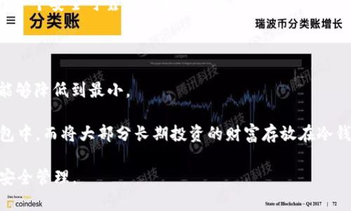   区块链钱包是否需要服务器？探讨数字货币钱包的架构与安全性 / 

 guanjianci 区块链钱包, 数字货币, 服务器, 安全性, 钱包架构 /guanjianci 

区块链钱包是一种用于存储和管理数字货币（例如比特币、以太坊等）的软件工具。随着数字货币的普及，越来越多的人开始关注如何安全、方便地管理他们的加密资产。不过，关于区块链钱包是否依赖服务器的问题引起了广泛讨论。本篇文章将深入探讨这一问题，分析区块链钱包的架构、运行机制以及其安全性。

什么是区块链钱包？

在深入讨论区块链钱包是否需要服务器之前，我们首先需要了解什么是区块链钱包。简单来说，区块链钱包是一种数字工具，它允许用户存储、发送和接收数字资产。

区块链钱包可以分为以下几种类型：

ul
    listrong热钱包/strong：热钱包是指在线存储数字货币的钱包，通常用于频繁交易。用户通过互联网访问热钱包，便于随时进行加密资产的买卖。/li
    listrong冷钱包/strong：冷钱包是指未连接互联网的钱包，通常用于长时间存储数字资产。冷钱包可以是硬件钱包（如专用的USB设备）或纸钱包（将私钥纸质化保管）。/li
    listrong软件钱包/strong：软件钱包可以在个人电脑或移动设备上进行安装，通常相较于在线钱包更为安全。/li
    listrong硬件钱包/strong：硬件钱包是专门为存储加密货币设计的物理设备，具有最高的安全性，适合长期储存大额的数字资产。/li
/ul

区块链钱包的工作原理

区块链钱包的工作原理依赖于区块链技术。在区块链网络中，每一笔交易都会被记录在一个公开的账本上，而钱包的主要功能就是管理与这个账本相关的公私钥。

公私钥是区块链钱包的核心：

ul
    listrong公钥/strong：公钥是用户的地址，其他人可以用它向用户发送数字货币。/li
    listrong私钥/strong：私钥是用户访问和管理自己数字资产的唯一凭证，只有持有私钥的人才能进行交易./li
/ul

当用户发起一笔交易时，钱包会使用私钥签名该交易，以证明交易的合法性和所有权。交易信息被广播到区块链网络，经过验证后显示在公共账本中。

区块链钱包是否需服务器？

现在，我们回到这个问题本身：区块链钱包是不是需要依赖服务器？答案实际上取决于钱包的类型和用户的使用需求。

对于热钱包，如在线钱包和移动钱包，它们通常需要服务器来存储用户的私钥和交易信息。在这种情况下，服务提供商会维护一台或多台服务器，从而确保用户能够随时访问其数字资产。这种方式便于用户方便地进出交易，但相应地也增加了安全风险，因为服务器可能遭受到黑客攻击，导致用户资产被窃取。

相对而言，冷钱包（如硬件钱包和纸钱包）不依赖于任何服务器。冷钱包生成私钥的过程完全在用户控制之下，私钥不会与外界任何设备进行连接。因此，冷钱包的安全性较高，适合用于长期存储大量数字资产。

区块链钱包的安全性

区块链钱包的安全性是用户非常关心的话题。无论是热钱包还是冷钱包，安全性都与以下几个因素紧密相关：

ul
    listrong私钥保护/strong：无论使用何种钱包，私钥的保护是第一要务。用户应该采取措施确保私钥不被他人获取或盗取。/li
    listrong二次验证/strong：许多热钱包提供了两步验证机制，这可以进一步增强账户的安全性。/li
    listrong备份机制/strong：用户应定期备份钱包，以便在设备丢失或损坏时能够找回其数字资产。/li
    listrong平台安全性/strong：选择信誉良好的钱包服务商，提供安全保障和用户支持的机构是非常重要的。/li
/ul

常见相关问题

1. 热钱包和冷钱包的主要区别是什么？

热钱包和冷钱包各自有不同的用途和安全风格。热钱包因其便捷性而受到广泛欢迎，适合那些需要频繁交易的用户，而冷钱包则更加安全，适合长期存储用户的资产。

热钱包通常在线运行，容易访问，允许用户随时进行交易，这也是其最大的优点。然而，由于其在线状态，热钱包面临更大的安全风险，很容易成为黑客攻击的目标。

冷钱包则恰好相反，通常不连接互联网，这使得它们几乎完全不受网上攻击的威胁。冷钱包适合那些不经常交易、打算长时间持有加密资产的用户；但它们的缺乏便捷性也意味着用户需要通过额外的步骤才能进行交易。

2. 区块链钱包的私钥遗忘了怎么办？

私钥是区块链钱包的“钥匙”，一旦遗忘或者丢失，用户将无法再次访问或控制其钱包中的资产。如果没有备份，恢复私钥几乎是不可能的。因此，建立一个良好的私钥管理方案至关重要。

如果用户有备份，可以通过备份恢复访问。如果没有备份，用户能做的只是接受遗失的事实，尽量不要让这种情况发生。在创建钱包时，务必记录并妥善存放私钥和助记词。

3. 区块链市场的安全风险有哪些？

区块链市场存在着多种潜在安全风险，这些风险包括但不限于：黑客攻击、诈骗、平台安全漏洞、恶意软件等。

网络攻击者经常利用钱包服务的漏洞从而盗取用户的私钥或数字资产。用户应选择信誉良好的、经过审计的钱包服务提供商，以降低被攻击的机会。此外，用户的设备也可能受到恶意软件的威胁，安装防病毒软件和保持操作系统更新也是必不可少的安全措施。

4. 如何选择适合自己的区块链钱包？

选择区块链钱包应该基于用户的需求、交易频率、安全偏好和资产的数量。对于频繁交易的用户，可以选择相对安全的热钱包，例如移动应用或网页钱包。而对于长期持有的资产，推荐选择冷钱包，以确保更高的安全性。

用户还应该关注钱包的安全功能，包括多重身份验证、私钥加密，以及自我保管的能力。此外，查阅其他用户的评价和反馈也能帮助选择一个安全可靠的区块链钱包。

5. 为何选择多种钱包组合以存储数字资产？

将数字资产存储在多个钱包中是明智之举，可以实现更高的安全性。这种“分散式存储”策略使得即使一个钱包被攻击，资产的损失也能够降低到最小。

通过在热钱包和冷钱包之间进行分配，用户可以在方便性和安全性之间找到平衡。例如，可以将用于日常交易的小额资金存放在热钱包中，而将大部分长期投资的财富存放在冷钱包中，从而保护其价值。

总之，区块链钱包的安全性、结构和功能多样化应根据用户的自身需求进行选择，不同钱包间的合理搭配使用也将有助于提升资产的安全管理。