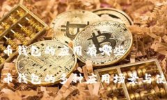 数字货币钱包的应用有哪