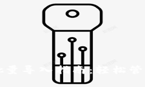 小狐钱包批量导入指南：轻松管理数字资产