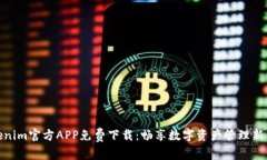 Tokenim官方APP免费下载：畅