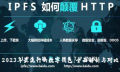 2023年最流行的数字钱包：