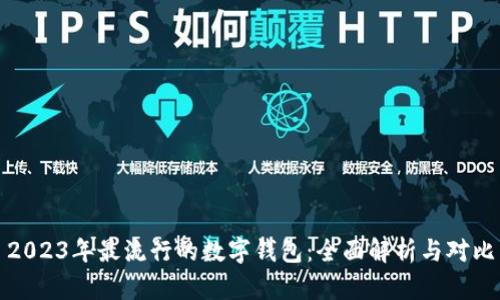 2023年最流行的数字钱包：全面解析与对比
