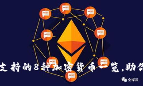 小狐钱包支持的8种加密货币一览，助你轻松交易