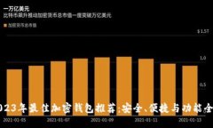 2023年最佳加密钱包推荐：