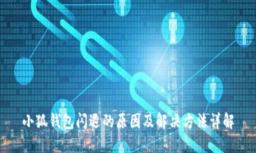小狐钱包闪退的原因及解决方法详解