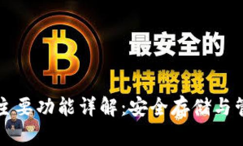 硬件钱包的主要功能详解：安全存储与管理加密货币