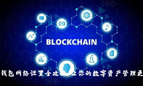 小狐钱包网络设置全攻略：让你的数字资产管理更顺畅