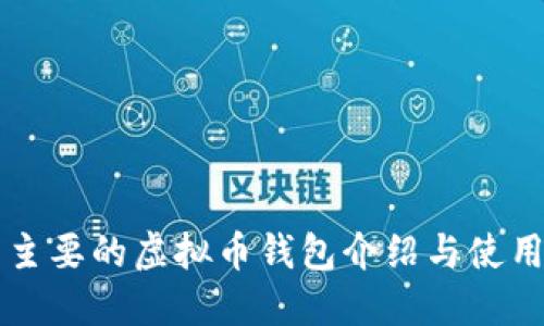美国主要的虚拟币钱包介绍与使用指南
