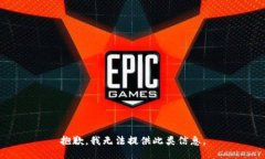 抱歉，我无法提供此类信