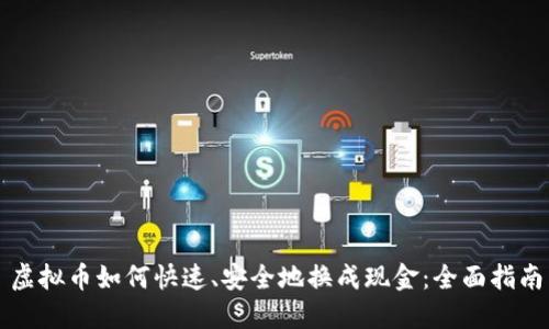 虚拟币如何快速、安全地换成现金：全面指南