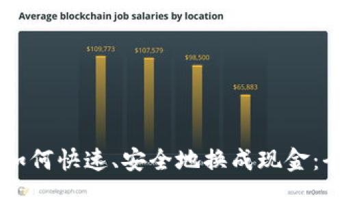 虚拟币如何快速、安全地换成现金：全面指南