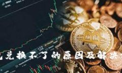 小狐钱包兑换不了的原因