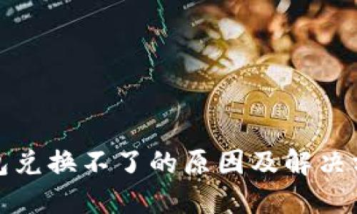 小狐钱包兑换不了的原因及解决方案详解