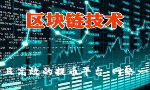 如何选择安全且高效的提币平台：网络一致性的重要性