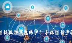 如何注销狐狸钱包账户?