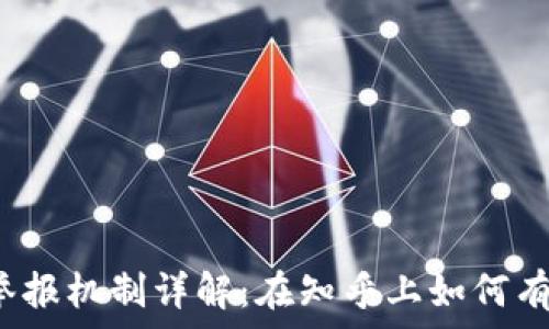   
区块链钱包举报机制详解：在知乎上如何有效进行举报？
